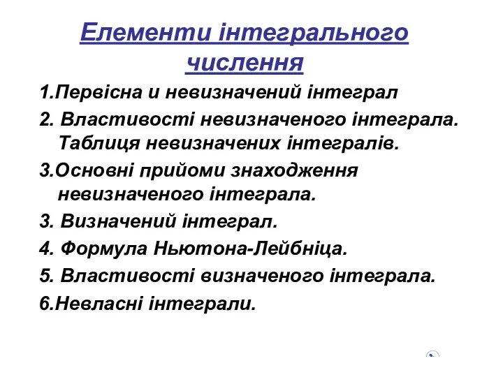 Елементи інтегрального числення 1.Первісна и невизначений інтеграл 2. Властивості невизначеного