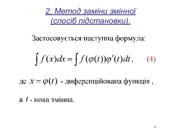 2. Метод заміни змінної (спосіб підстановки).