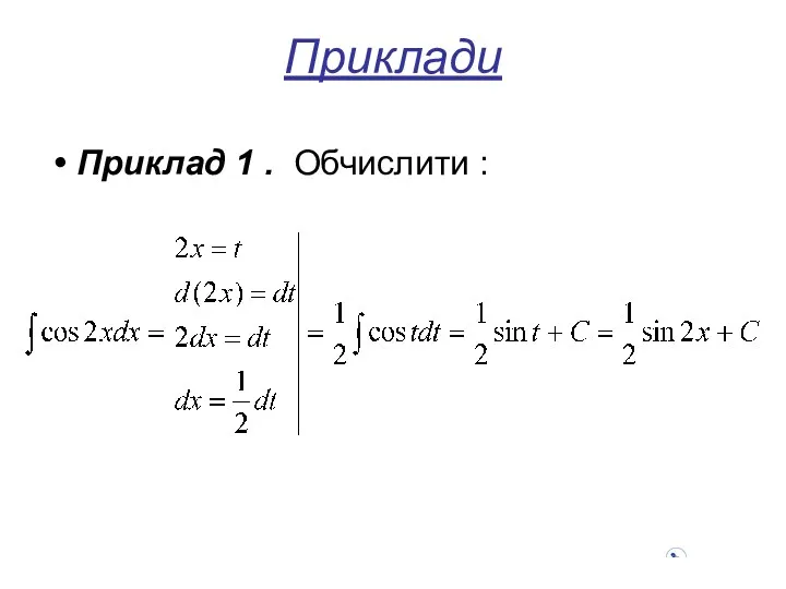 Приклади Приклад 1 . Обчислити :