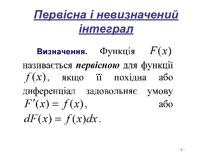 Первісна і невизначений інтеграл