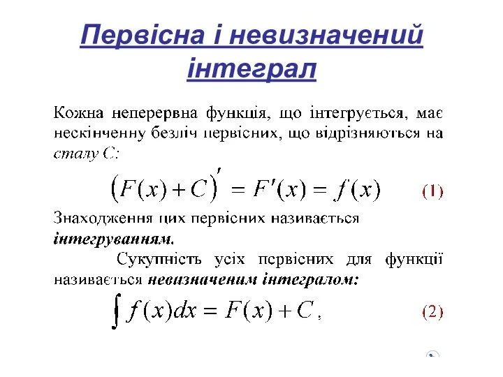 Первісна і невизначений інтеграл