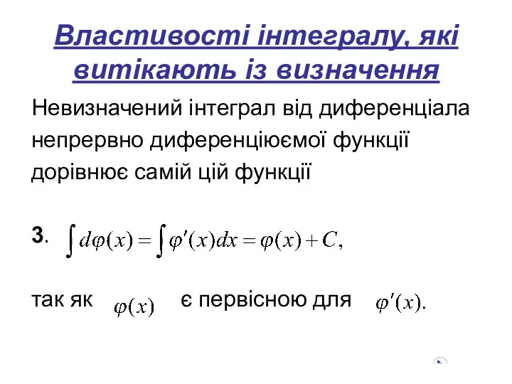 Властивості інтегралу, які витікають із визначення Невизначений інтеграл від диференціала