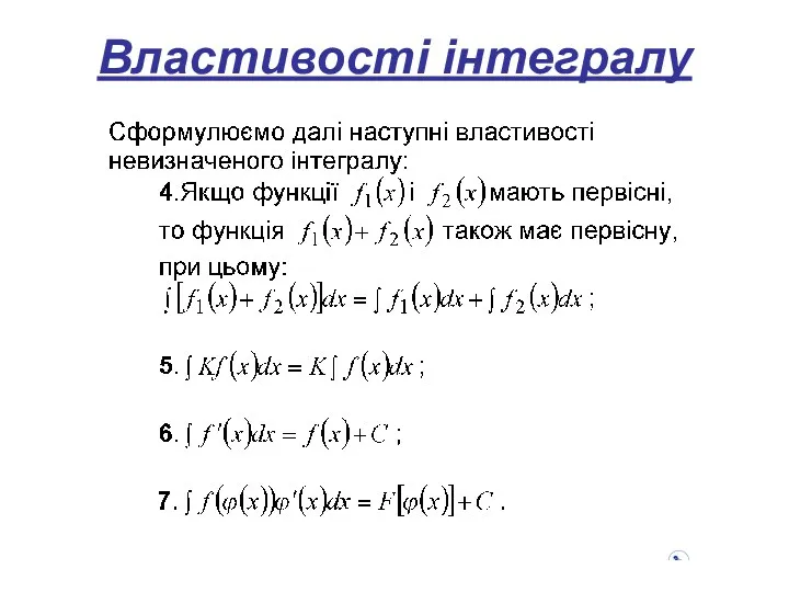 Властивості інтегралу