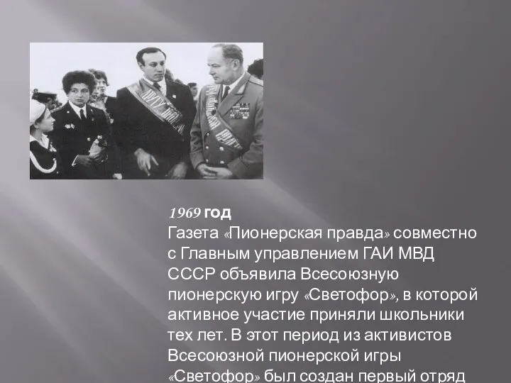 1969 год Газета «Пионерская правда» совместно с Главным управлением ГАИ