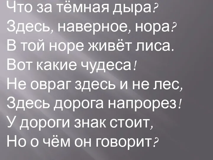 Что за тёмная дыра? Здесь, наверное, нора? В той норе