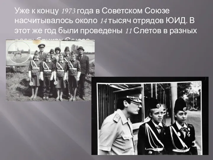 Уже к концу 1973 года в Советском Союзе насчитывалось около