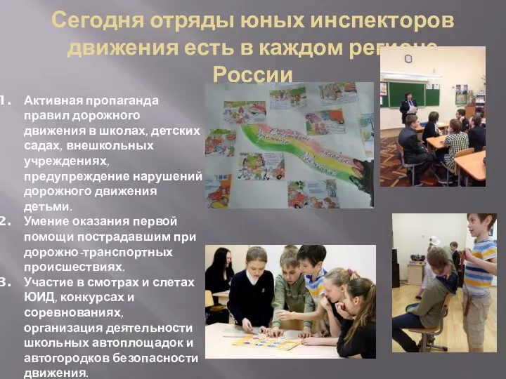 Сегодня отряды юных инспекторов движения есть в каждом регионе России