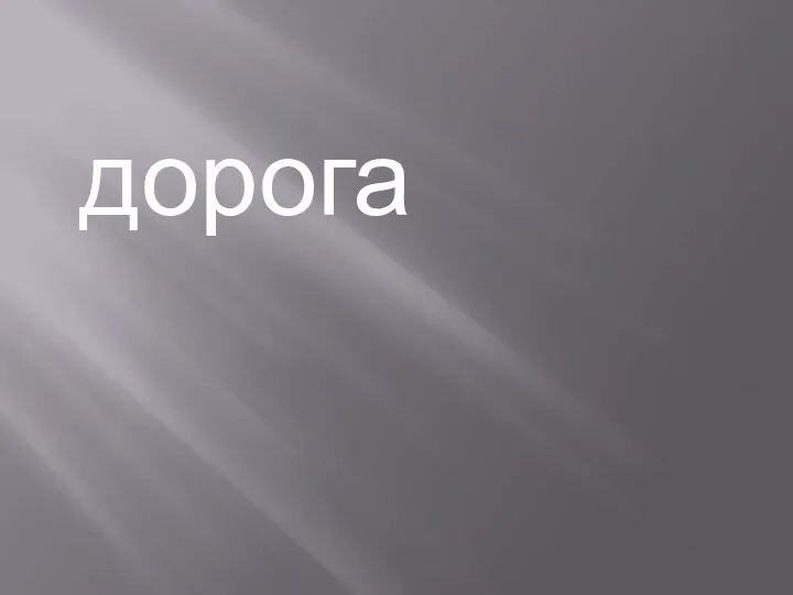 дорога