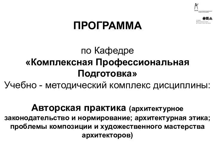 ПРОГРАММА по Кафедре «Комплексная Профессиональная Подготовка» Учебно - методический комплекс