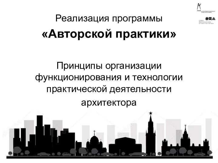 Реализация программы «Авторской практики» Принципы организации функционирования и технологии практической деятельности архитектора