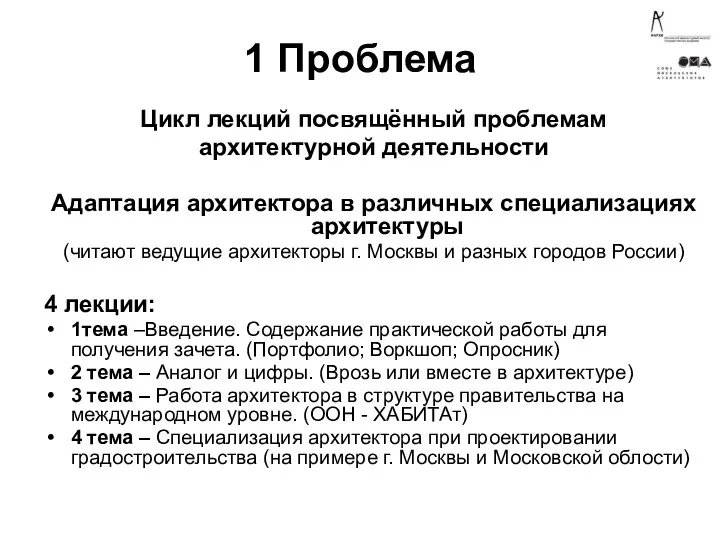 1 Проблема Цикл лекций посвящённый проблемам архитектурной деятельности Адаптация архитектора