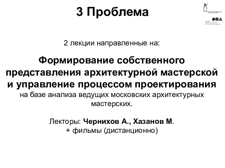 3 Проблема 2 лекции направленные на: Формирование собственного представления архитектурной