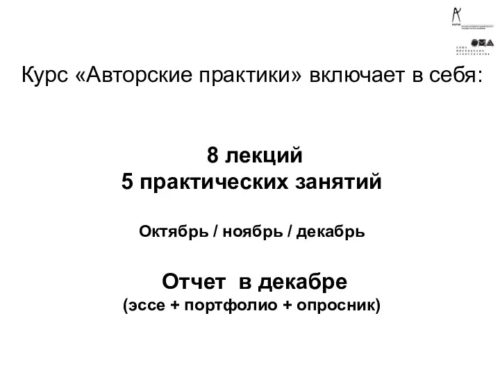 Курс «Авторские практики» включает в себя: 8 лекций 5 практических