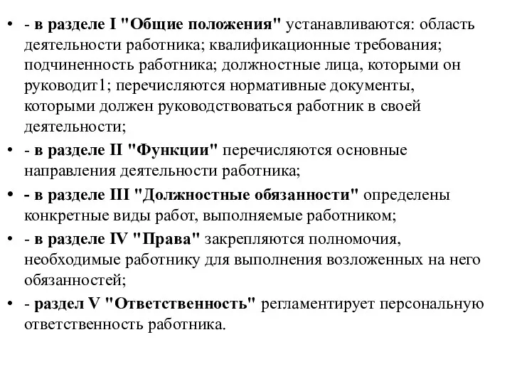 - в разделе I "Общие положения" устанавливаются: область деятельности работника;