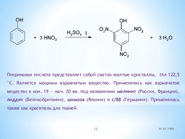 Пикриновая кислота представляет собой светло-желтые кристаллы, tпл 122,5 °С. Является