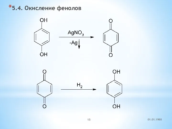 5.4. Окисление фенолов 01.01.1988