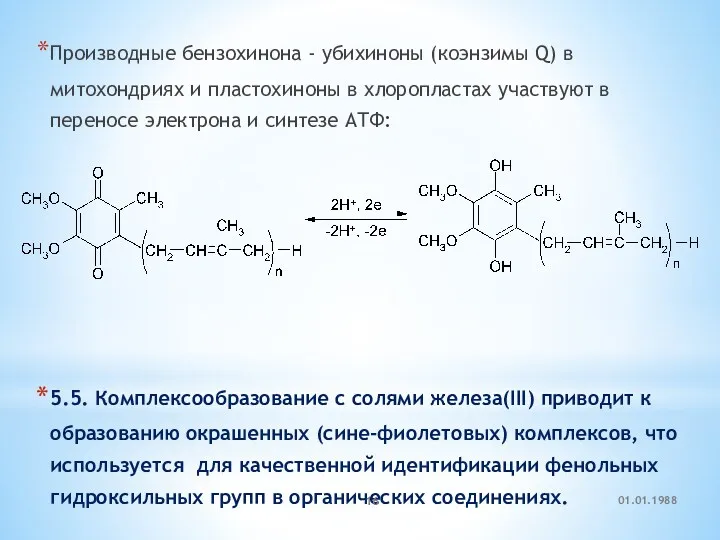 Производные бензохинона - убихиноны (коэнзимы Q) в митохондриях и пластохиноны