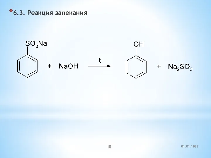 6.3. Реакция запекания 01.01.1988