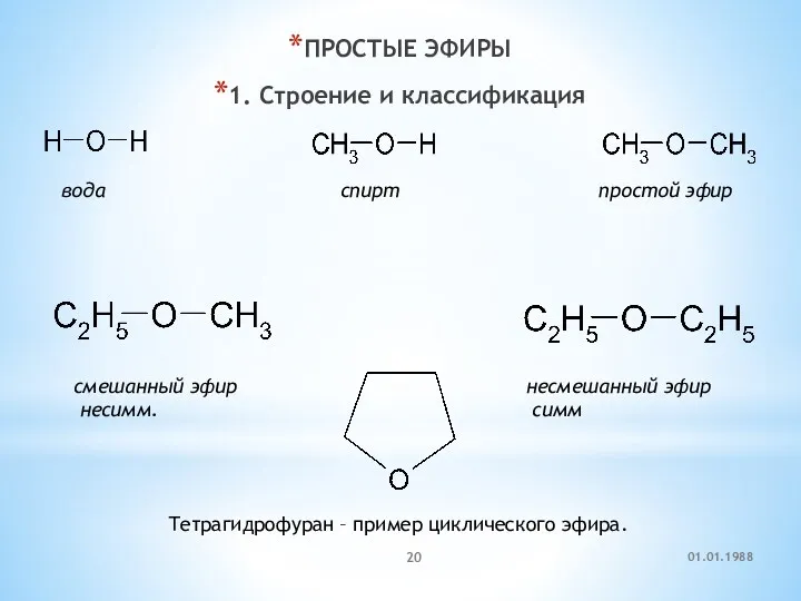 ПРОСТЫЕ ЭФИРЫ 1. Строение и классификация вода спирт простой эфир