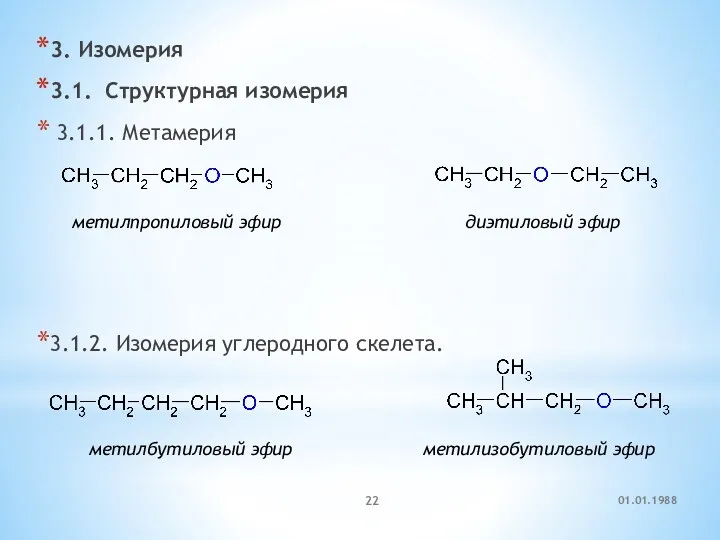 3. Изомерия 3.1. Cтруктурная изомерия 3.1.1. Метамерия 3.1.2. Изомерия углеродного