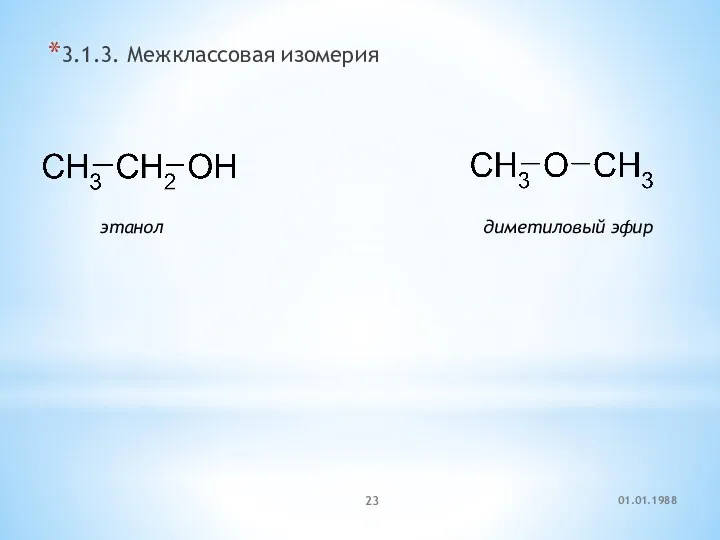 3.1.3. Межклассовая изомерия этанол диметиловый эфир 01.01.1988