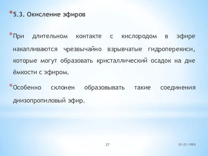 5.3. Окисление эфиров При длительном контакте с кислородом в эфире