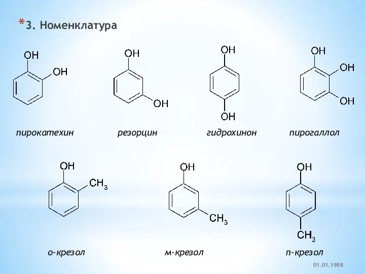 3. Номенклатура пирокатехин резорцин гидрохинон пирогаллол о-крезол м-крезол п-крезол 01.01.1988