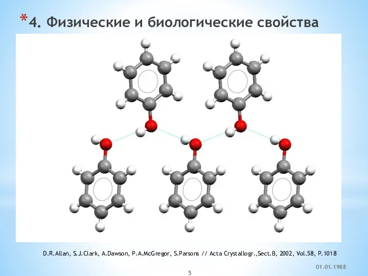 4. Физические и биологические свойства D.R.Allan, S.J.Clark, A.Dawson, P.A.McGregor, S.Parsons