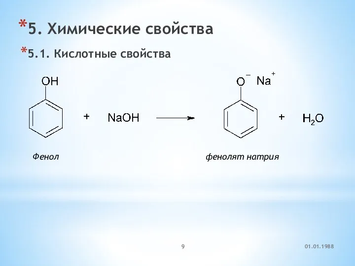 5. Химические свойства 5.1. Кислотные свойства Фенол фенолят натрия 01.01.1988