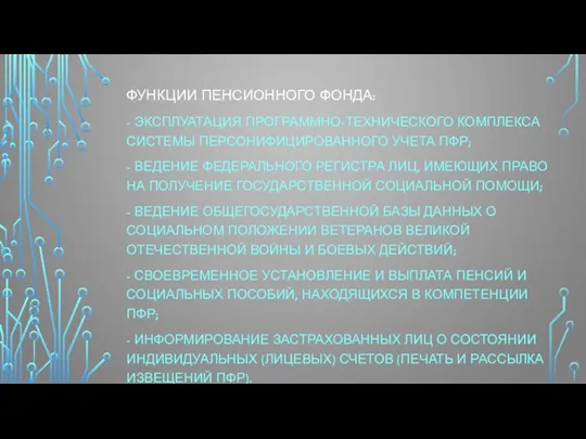 ФУНКЦИИ ПЕНСИОННОГО ФОНДА: - ЭКСПЛУАТАЦИЯ ПРОГРАММНО-ТЕХНИЧЕСКОГО КОМПЛЕКСА СИСТЕМЫ ПЕРСОНИФИЦИРОВАННОГО УЧЕТА ПФР; - ВЕДЕНИЕ