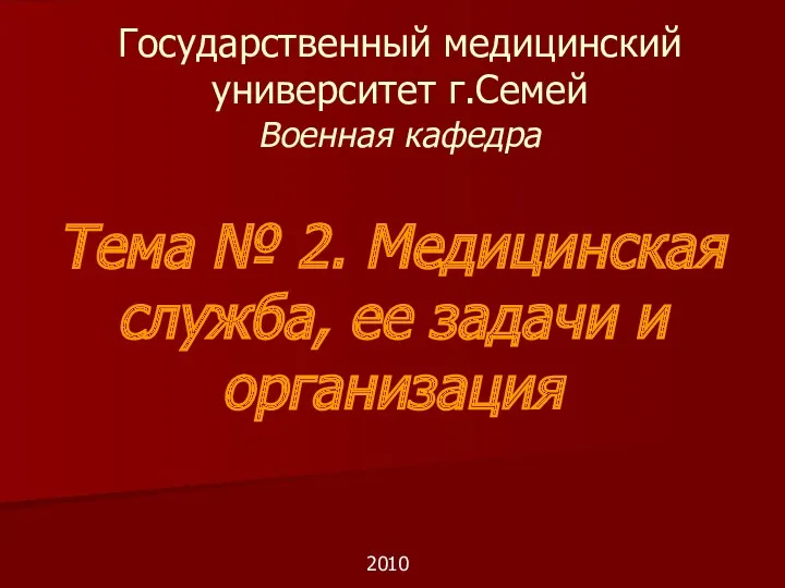 Медицинская служба, ее задачи и организация