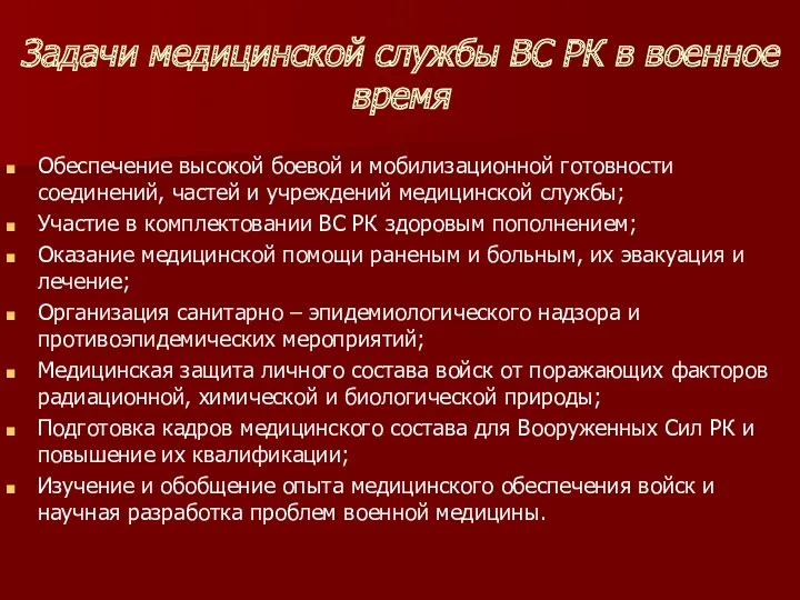 Задачи медицинской службы ВС РК в военное время Обеспечение высокой боевой и мобилизационной