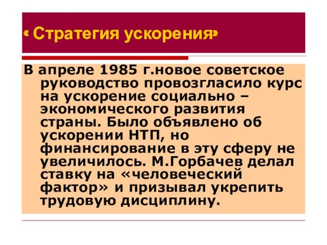 « Стратегия ускорения» В апреле 1985 г.новое советское руководство провозгласило курс на ускорение