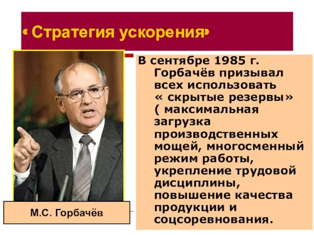 « Стратегия ускорения» В сентябре 1985 г. Горбачёв призывал всех использовать « скрытые