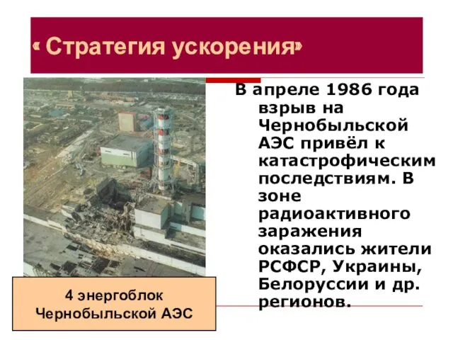 « Стратегия ускорения» В апреле 1986 года взрыв на Чернобыльской АЭС привёл к