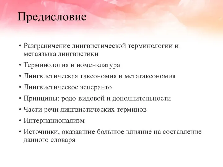 Предисловие Разграничение лингвистической терминологии и метаязыка лингвистики Терминология и номенклатура Лингвистическая таксономия и