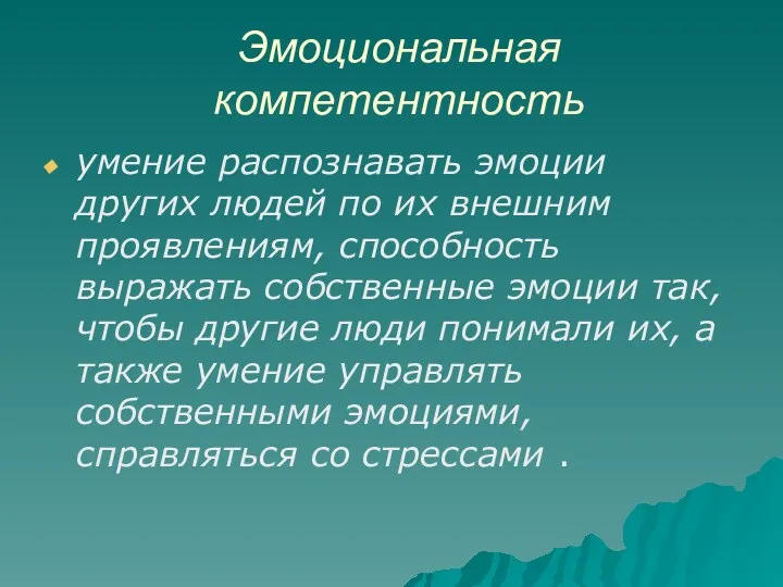 Эмоциональная компетентность умение распознавать эмоции других людей по их внешним