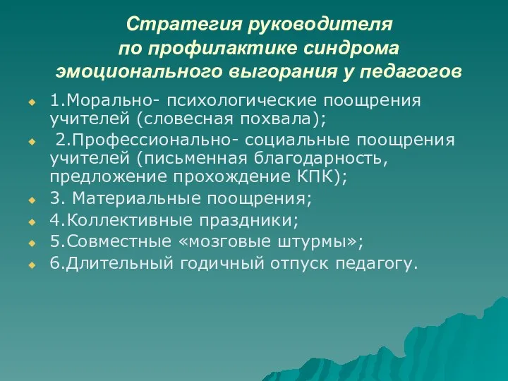 Стратегия руководителя по профилактике синдрома эмоционального выгорания у педагогов 1.Морально-