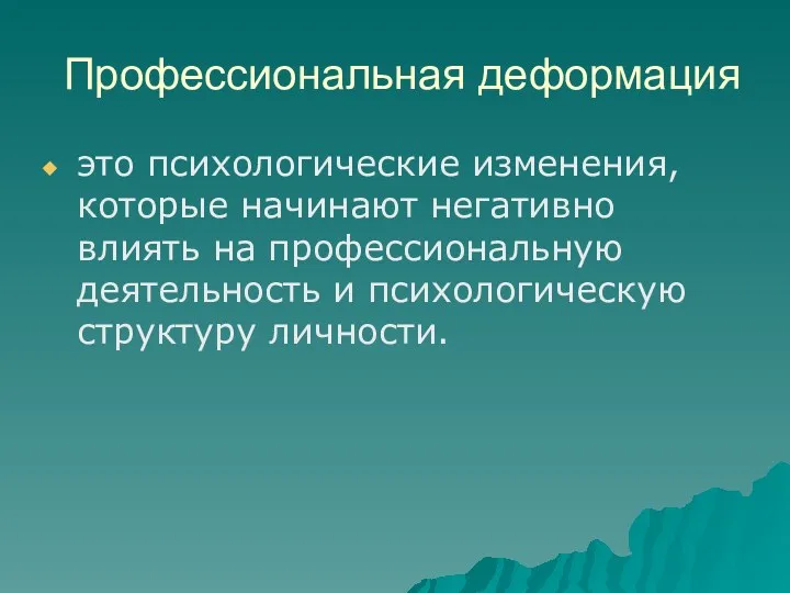 Профессиональная деформация это психологические изменения, которые начинают негативно влиять на профессиональную деятельность и психологическую структуру личности.