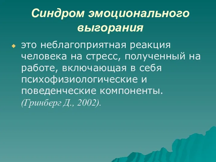 Синдром эмоционального выгорания это неблагоприятная реакция человека на стресс, полученный