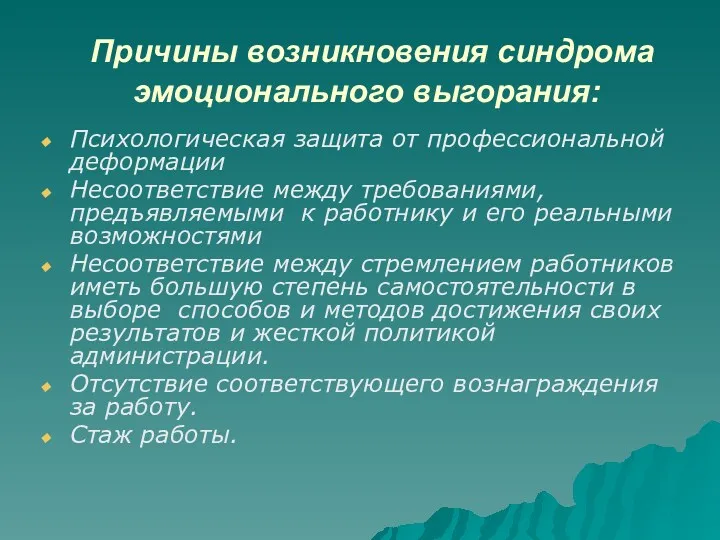 Причины возникновения синдрома эмоционального выгорания: Психологическая защита от профессиональной деформации