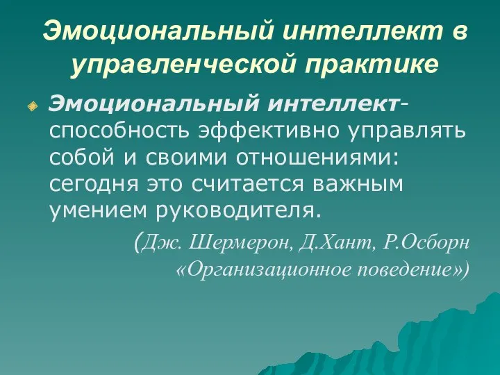 Эмоциональный интеллект в управленческой практике Эмоциональный интеллект- способность эффективно управлять