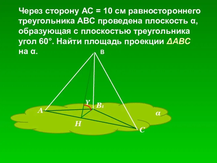 Через сторону АС = 10 см равностороннего треугольника АВС проведена