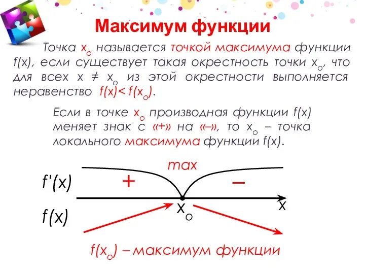 xo Точка хо называется точкой максимума функции f(x), если существует