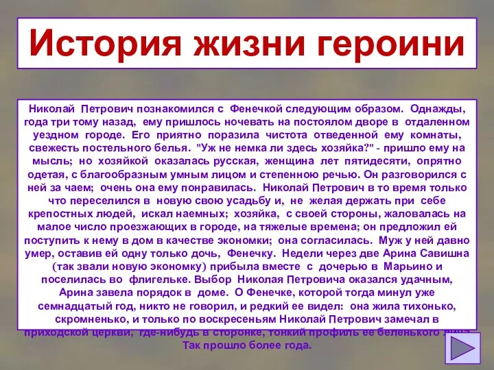 История жизни героини Николай Петрович познакомился с Фенечкой следующим образом.