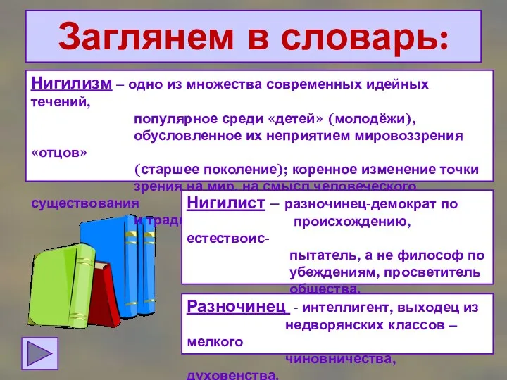 Заглянем в словарь: Нигилизм – одно из множества современных идейных