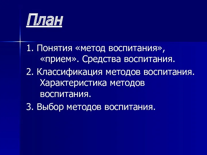 План 1. Понятия «метод воспитания», «прием». Средства воспитания. 2. Классификация