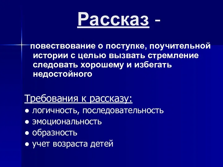 Рассказ - повествование о поступке, поучительной истории с целью вызвать