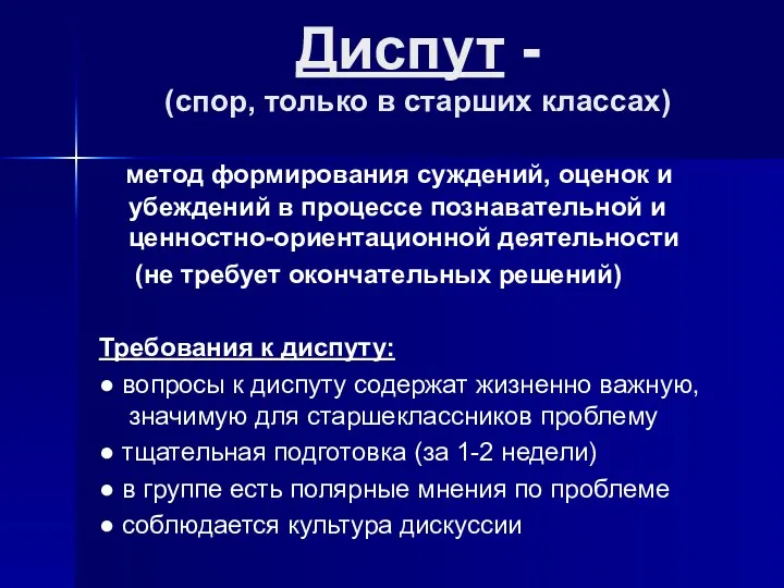 Диспут - (спор, только в старших классах) метод формирования суждений,