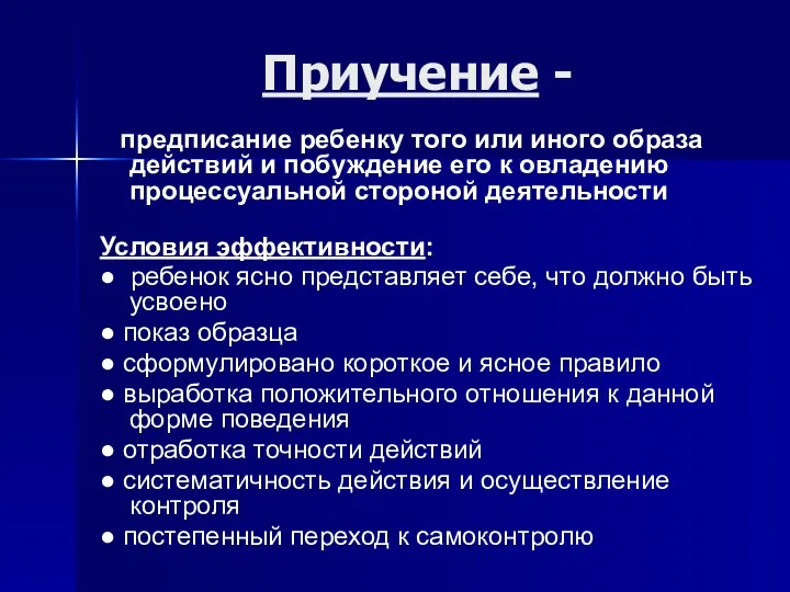 Приучение - предписание ребенку того или иного образа действий и